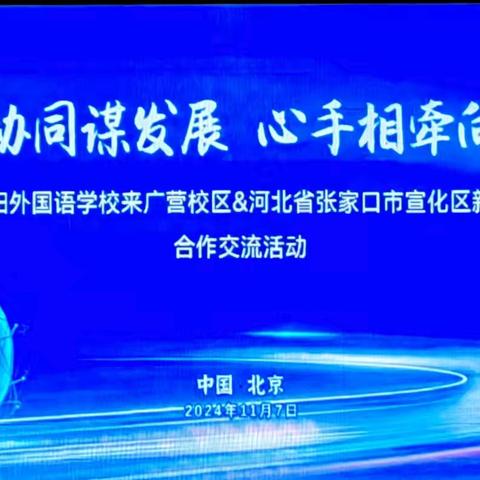 京冀携手  共绘教育新画卷——张家口市宣化区新华路小学与北京市朝阳外国语学校来广营校区小学部合作交流活动纪实