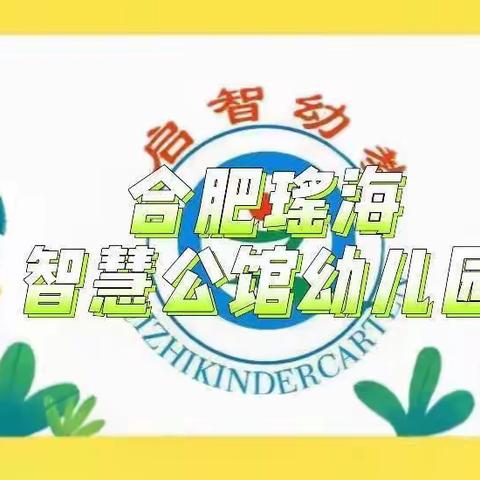 🔰合肥瑶海智慧公馆幼儿园——【开学迎检 安全护航】❣️