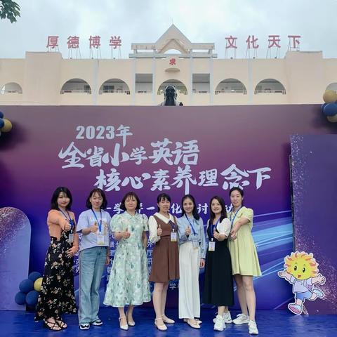 最好的学习在路上—2023年小学英语核心素养理念下教-学-评一体化研讨活动