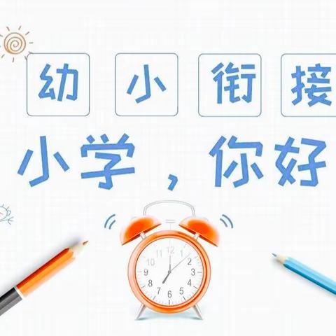 岗集幼教——长丰岗集海贝玉成幼儿园大班幼小衔接之参观小学——探秘小学，快乐衔接