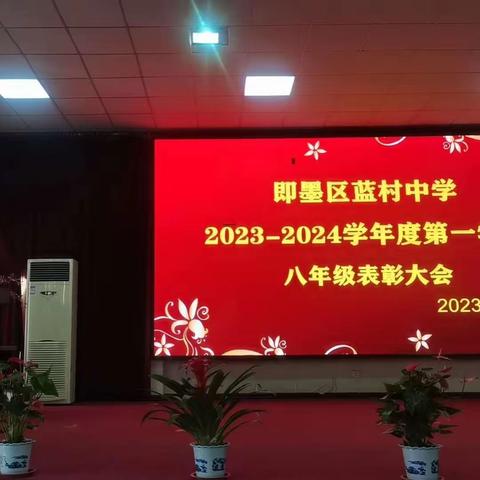 “以梦为马，不负韶华”——蓝村中学八年级期中表彰大会