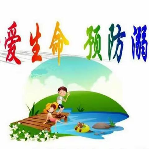 珍爱生命，预防溺水——隔川中心幼儿园暑期防水安全知识宣传