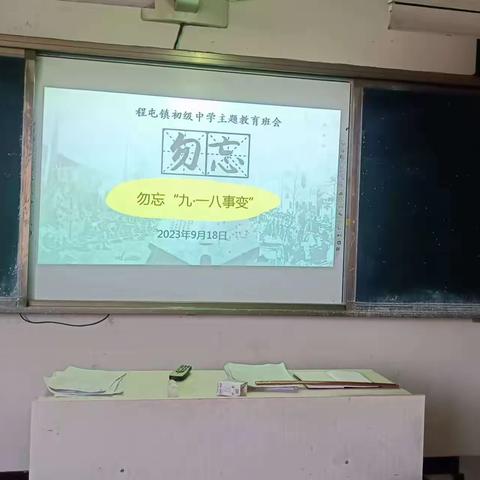 程屯镇初级中学开展纪念“九一八”事变爱国主义教育活动