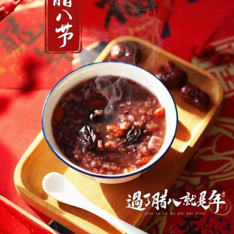 腊八一碗粥🍲，来年好兆头💁。 #中国传统节日——腊八节 金仕华城小区业主委员会 愿您事事“粥”全🙆，平安喜乐💞。