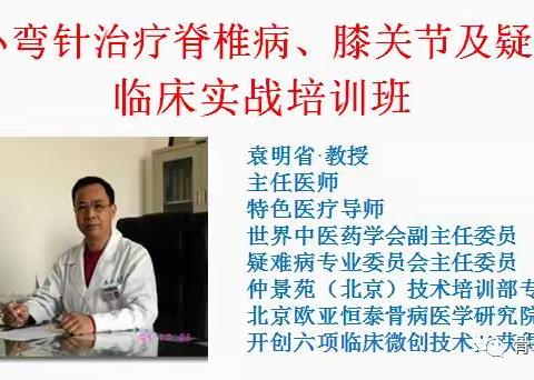 【2023年12月8日 • 临床带教实战】专利小弯针专治颈肩腰、膝关节、骨坏死等疼痛医院现场临床学习