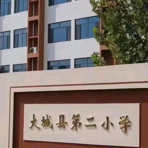 “暑”去迎新  快乐起航——大城县第二小学开学前收心指南