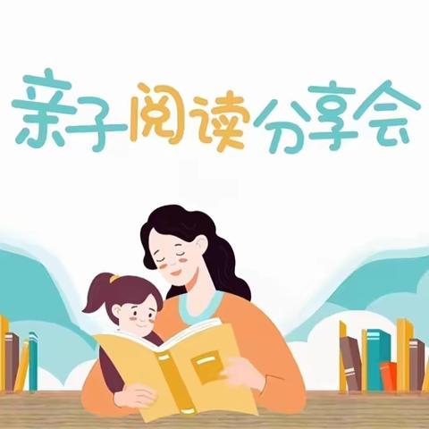 【阅读、阅享、阅有趣】——东城中心幼儿园托班4月亲子阅读分享活动