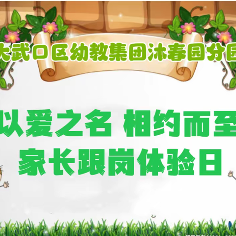 不负相遇日 静待花开时——大武口区幼教集团沐春园分园家长跟岗体验日活动