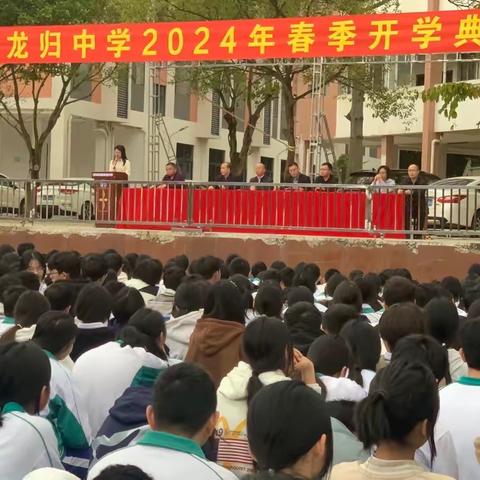 风华正茂龙腾飞，砥砺前行谱新篇——武江区龙归中学2023-2024学年度第二学期开学典礼