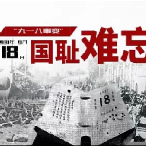 “勿忘血泪、勿忘国耻”——石井镇中心小学纪念九一八事变主题活动