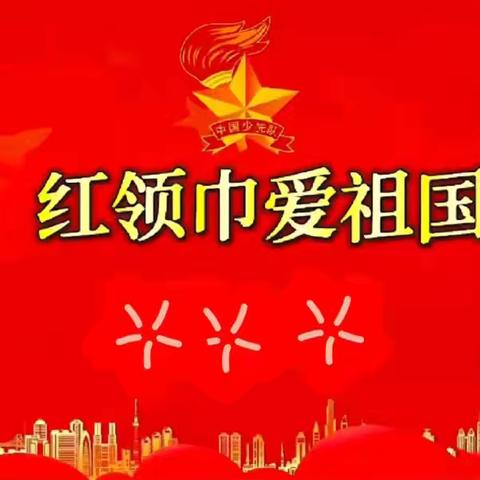 童心向党  共筑中国梦 ——石井镇中心小学开展“红领巾爱祖国”少先队主题活动