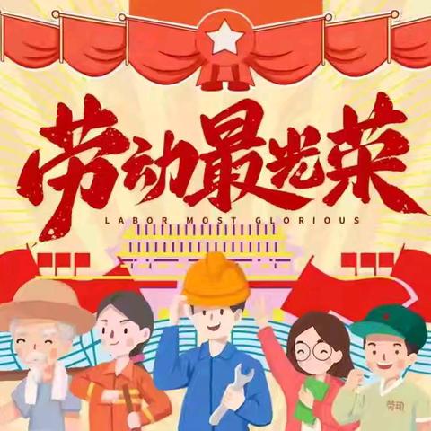 以“劳”树品德，以“动”促成长——西关幼儿园大一班五一劳动节主题活动