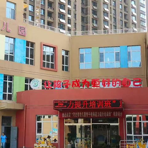 邯郸市复兴区第二幼儿园