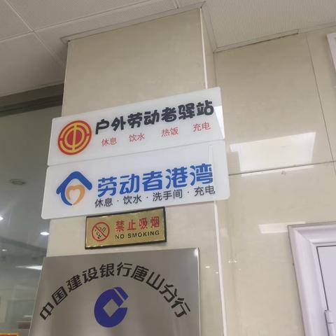 建行遵化天之润支行劳动者港湾：饮水思源回馈社会。