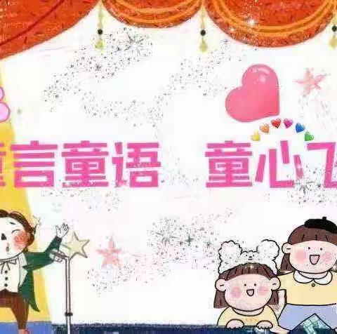 北下庄幼儿园“童言童语   童心飞扬”故事大赛