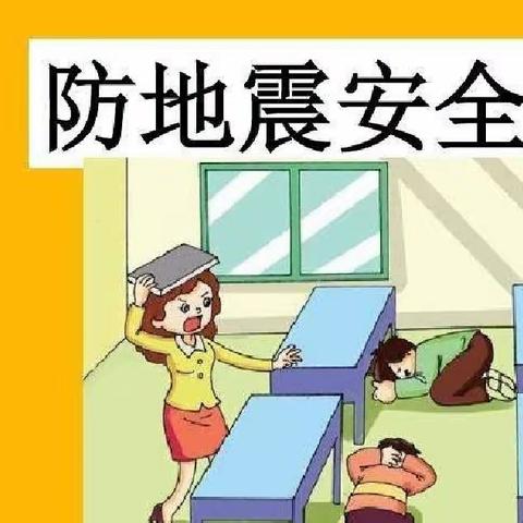 以“练”筑防，临“震”不慌——程庄镇中心幼儿园防震演练活动