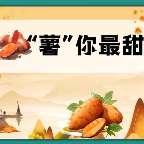 “薯”于我们的奇妙之旅 ﻿程庄镇中心幼儿园–大班
