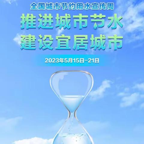 节约用水 始于点滴 ——客五分公司基建行政部积极落实“全国城市节约用水宣传周”内容