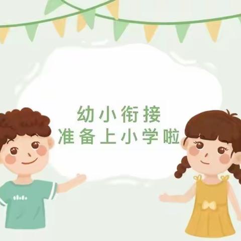 幼小衔接，我们在行动——伊宁县第三幼儿园大班组参观小学