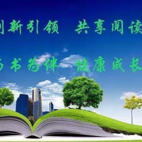 书香润假期，读书伴成长——记杨庄镇四官庄小学寒假全民阅读活动