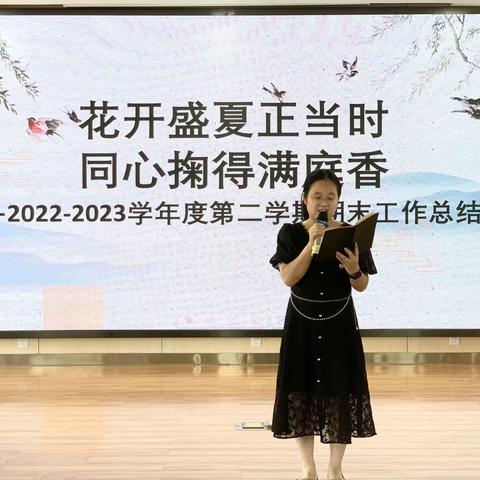 花开盛夏正当时，同心掬得满庭香—洪山区广埠屯小学湖工分校2022-2023学年度第二学期工作总结会