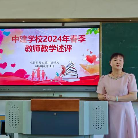 教学述评促成长，初心不改谱新篇——记中建学校小学部2023-2024学年度第二学期教学述评活动