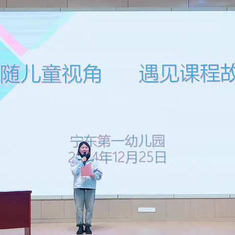 “课”探童心     “程”现美好 ‍盛世珑庭幼儿园课程故事分享交流活动