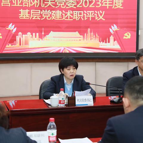 营业部机关党委召开2023年度党支部书记抓基层党建工作述职评议大会