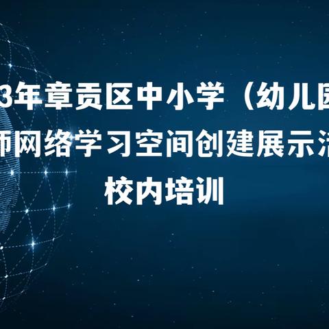 推进网络学习空间 助力教师专业成长 ——赣州市沙石中学网络学习空间校内培训