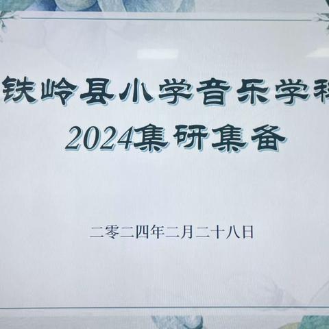 铁岭县小学音乐学科2024春季集研集备