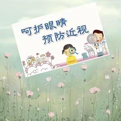 共同呵护眼睛 守护光明未来—黄梅实小孔垄校区开展近视防控宣传月主题教育活动