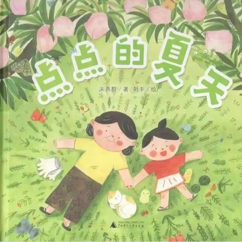 《点点的夏天》