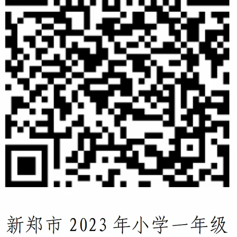 王许小学2023年秋季一年级新生报名指南