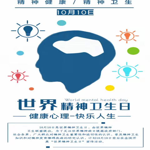 2023.10.10世界精神卫生日——促进儿童心理健康 共同守护美好未来