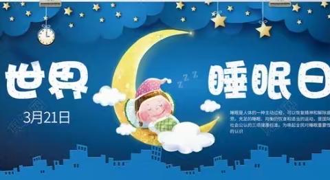 铁厂沟卫生院开展“世界睡眠日” 宣传活动