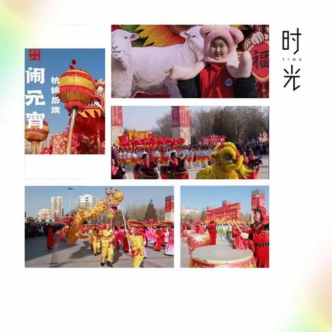 奋斗小学二四班 迎佳节，闹元宵 赏花灯，猜灯谜，看烟火