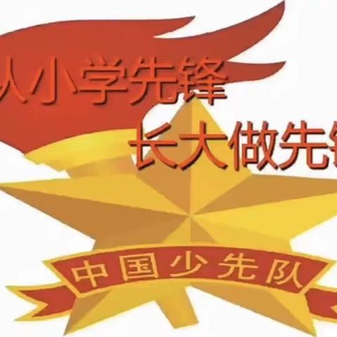 奋斗小学二四班【争做新时代小雷锋，关注我的小耳朵】