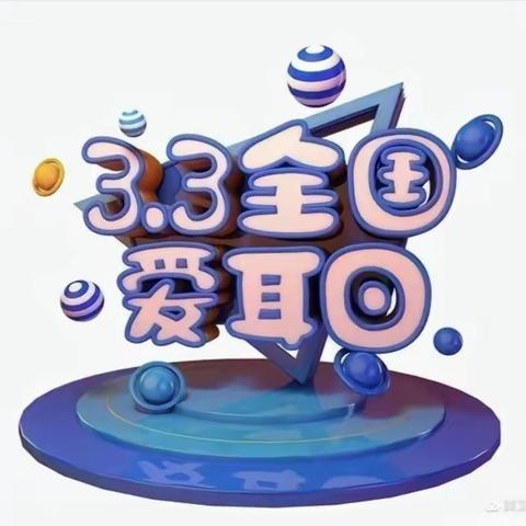 奋斗小学二四班 《关注我的小耳朵》 《聆听世界 爱护耳朵》