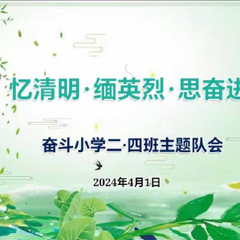 【忆清明 缅英烈 思奋进 系列活动】                     【奋斗小学二四班】