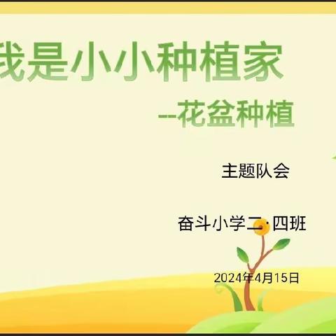 一分耕耘  一分收获 ——奋斗小学二四班 体验种植的快乐