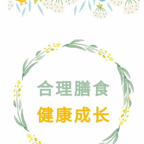 【卫生保健】合理膳食、健康成长—雁塔嘉祥第三幼儿园膳食营养知识宣传