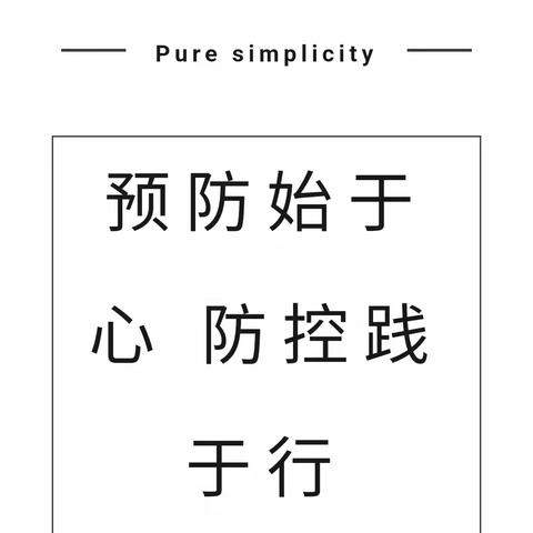 预防始于心，防控践于行——雁塔嘉祥第三幼儿园冬季传染病防控知识宣传