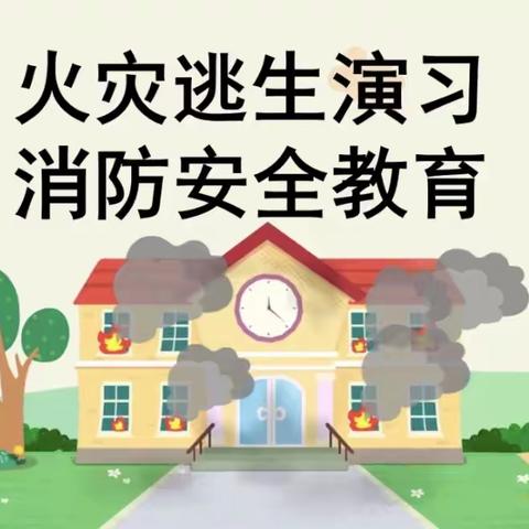 防火灾逃生演练🔥—点点一班