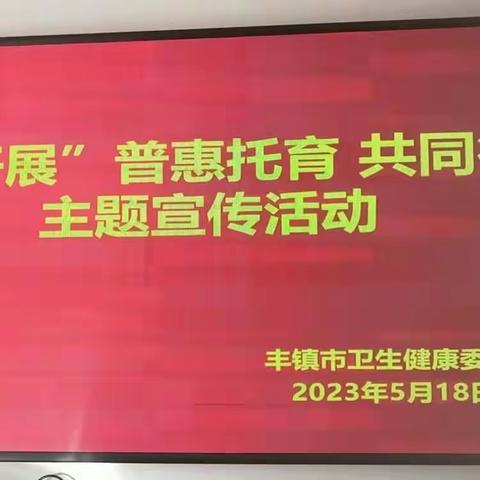 丰镇市开展“普惠托育  共同行动”主题宣传活动