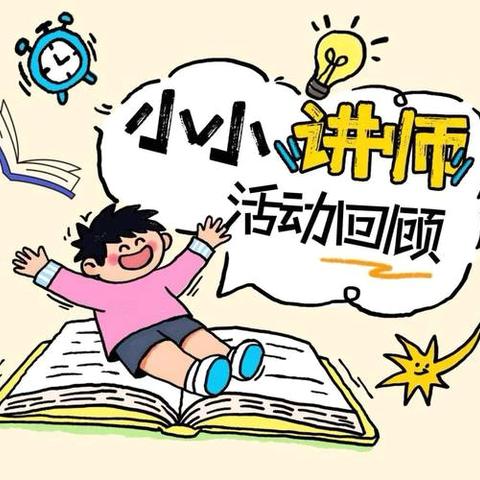 ✨一年级“数学小讲师”风采展✨ ——我是小老师，讲题我最棒！