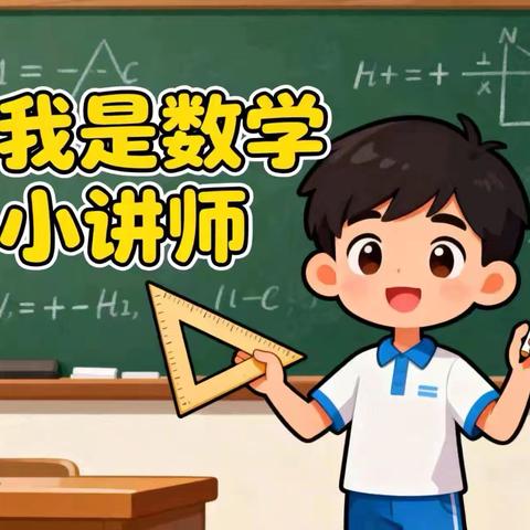 ✨自信展风采，思维大成长✨—大仲村镇一年级“数学小讲师”活动纪实