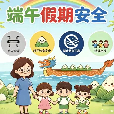平安过端午，安全记心间 ‍——大仲村镇全球通小学端午假期主题安全教育 ‍