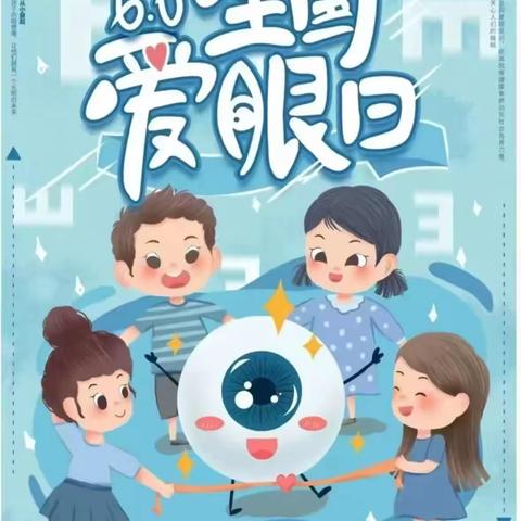 《爱眼护眼、守护“视”界》——育德幼儿园“爱眼日”主题活动