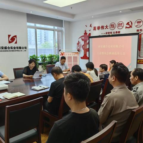 西安市供销合作联社盛合公司召开工会换届选举大会