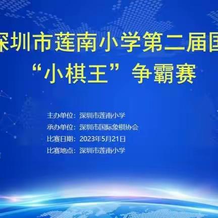 2023年深圳市莲南小学第二届国际象棋“小棋王”争霸赛